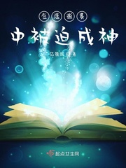 在选拔赛中被迫成神最新章节