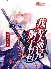 我家大师兄脑子有包最新章节