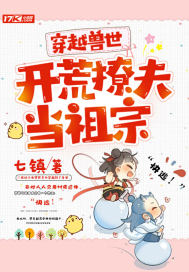 穿越兽世：开荒撩夫当祖宗最新章节