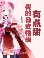 我的日式物语有点甜最新章节