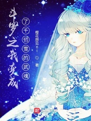 斗罗之我变成了千仞雪的武魂最新章节