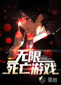 无限死亡游戏最新章节