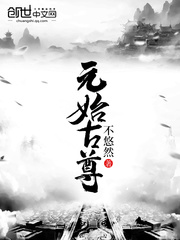 元始古尊最新章节