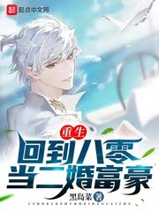重生：回到八零当二婚富豪最新章节