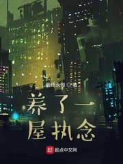 养了一屋执念最新章节