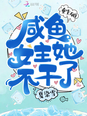 重生90：咸鱼女主她不干了最新章节