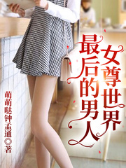 女尊世界最后的男人最新章节