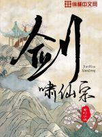 剑啸仙宗最新章节