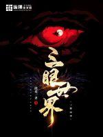 三眼世界最新章节