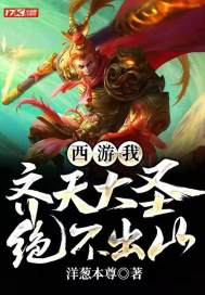 西游：我，齐天大圣，绝不出山！最新章节