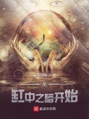 从缸中之脑开始最新章节