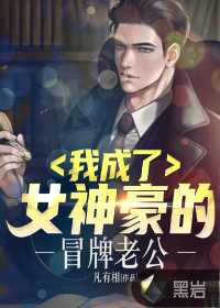 我成了女神豪的冒牌老公最新章节