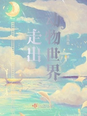 走出动物世界最新章节