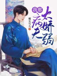 我那病夫太娇弱最新章节
