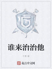 谁来治治他最新章节
