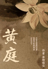 黄庭.A最新章节