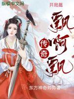 传奇飘啊飘最新章节
