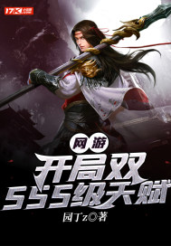 网游：开局双SSS级天赋最新章节