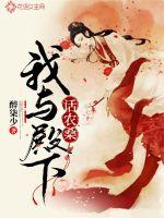 我与殿下话农桑最新章节