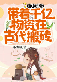 开局逃荒：带着千亿物资在古代搬砖最新章节