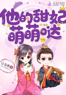 他的甜妃萌萌哒最新章节