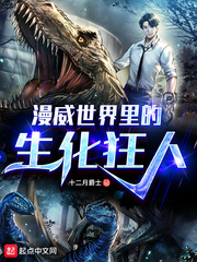 漫威世界里的生化狂人最新章节