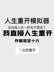 我直接人生重开最新章节