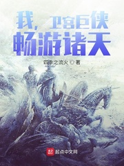 我,卫宫巨侠,畅游诸天!最新章节