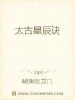 太古星辰诀最新章节