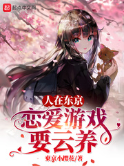 人在东京，恋爱游戏要云养！最新章节