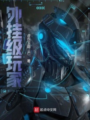 外挂级玩家最新章节