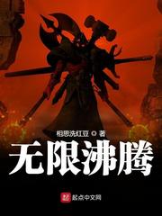 无限沸腾最新章节