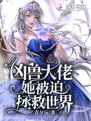 凶兽大佬她被迫拯救世界最新章节