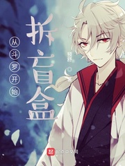 从斗罗开始拆盲盒最新章节