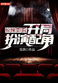 惊悚影院:开局扮演配角最新章节