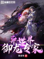 异世界御龙专家最新章节