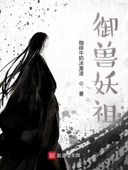 御兽妖祖最新章节