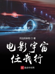 电影宇宙任我行最新章节