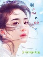 泪水有点咸有点甜最新章节