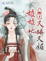 陛下,娘娘她又娇又媚最新章节