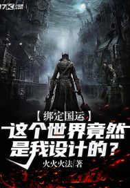 绑定国运:这个世界竟然是我设计的?最新章节