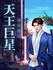 天王巨星重新崛起最新章节