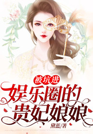 被坑进娱乐圈的贵妃娘娘最新章节