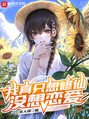 我真只想修仙没想恋爱最新章节