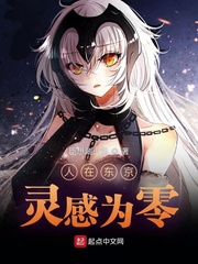 人在东京，灵感为零最新章节