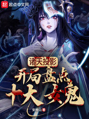 诸天投影:开局盘点十大女鬼最新章节