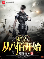 抗战：从八佰开始最新章节
