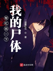 帮忙找一下我的尸体最新章节