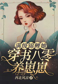 满级锦鲤她穿书八零养崽崽最新章节