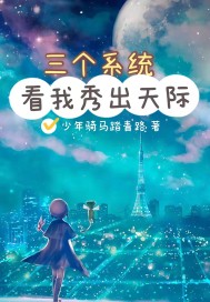 三个系统：看出秀出天际最新章节